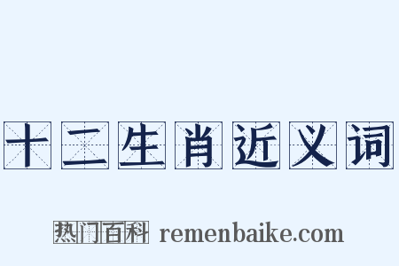 十二生肖近义词是什么意思的图片